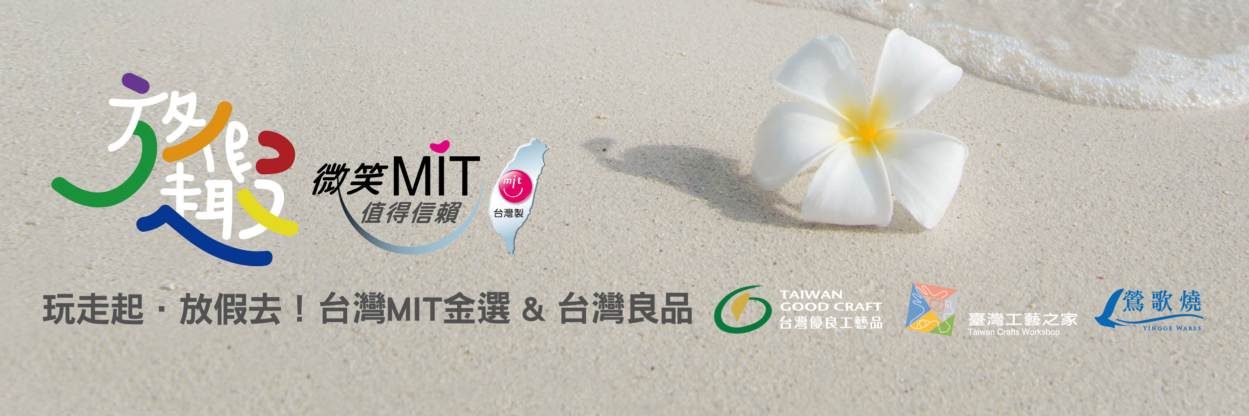 玩走起.放假趣!台灣MIT金選 & 台灣良品